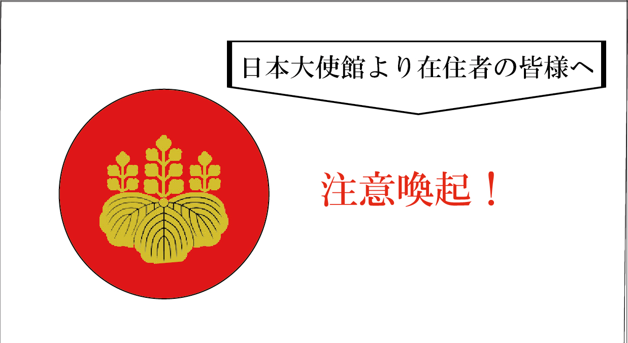 ＜注意＞　外務省は、感染症危険情報をレベル3（渡航中止勧告）に引き上げ